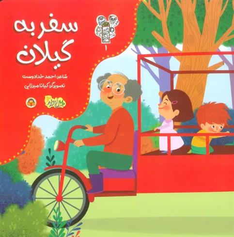 کتاب سفر به گیلان