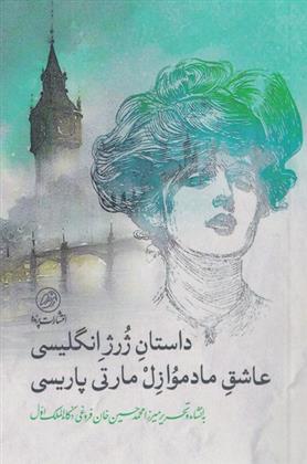 کتاب داستان ژرژ انگلیسی عاشق مادموازل مارتی پاریسی