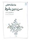 کتاب عاشقانه های سرزمین بلوط