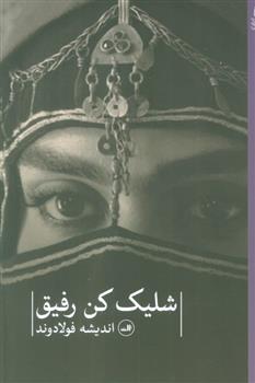 کتاب شلیک کن رفیق