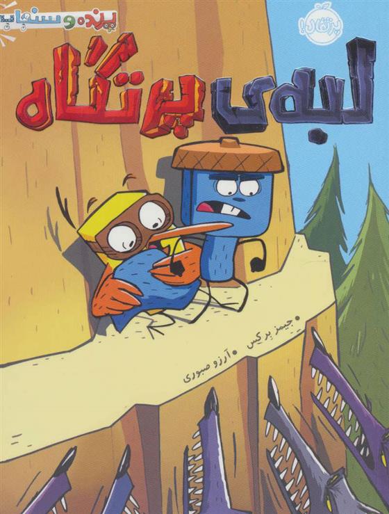 کتاب لبه ی پرتگاه