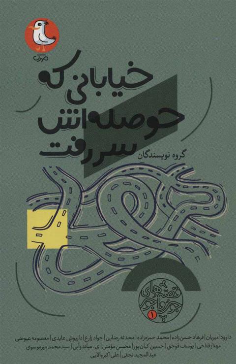 کتاب خیابانی که حوصله اش سر رفت