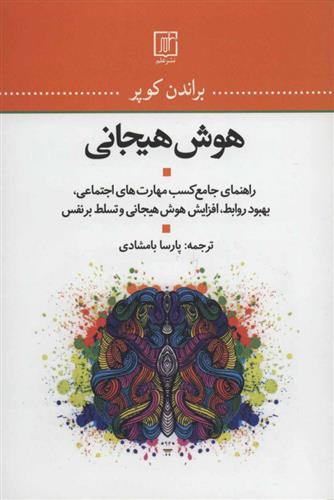 کتاب هوش هیجانی