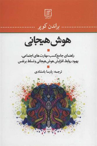 کتاب هوش هیجانی;