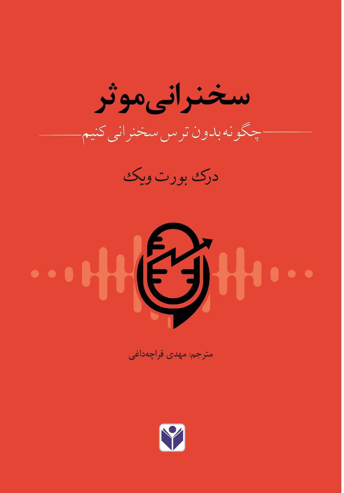 کتاب سخنرانی موثر