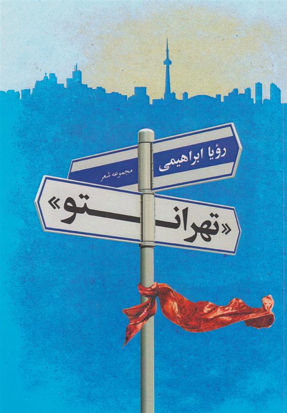 کتاب تهرانتو