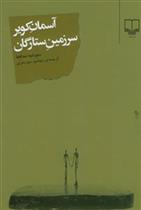 کتاب آسمان کویر، سرزمین ستارگان