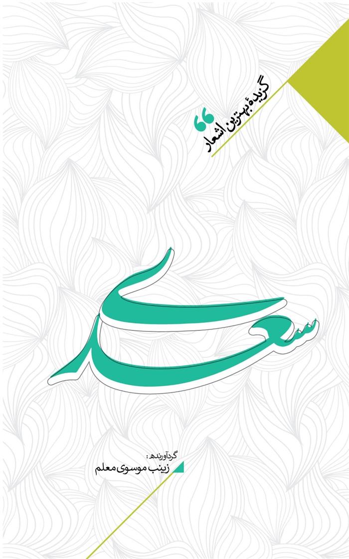 کتاب منتخب اشعار سعدی شیرازی