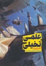 کتاب علمی تخیلی