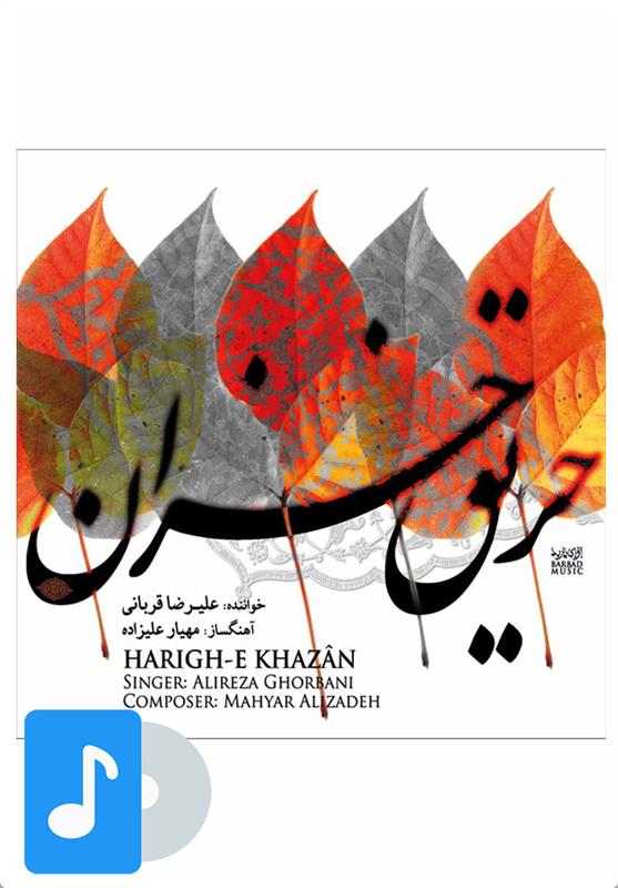 آلبوم موسیقی حریق خزان