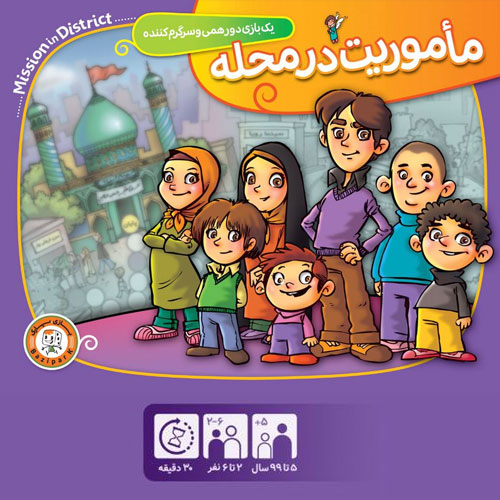 بازی ماموریت در محله