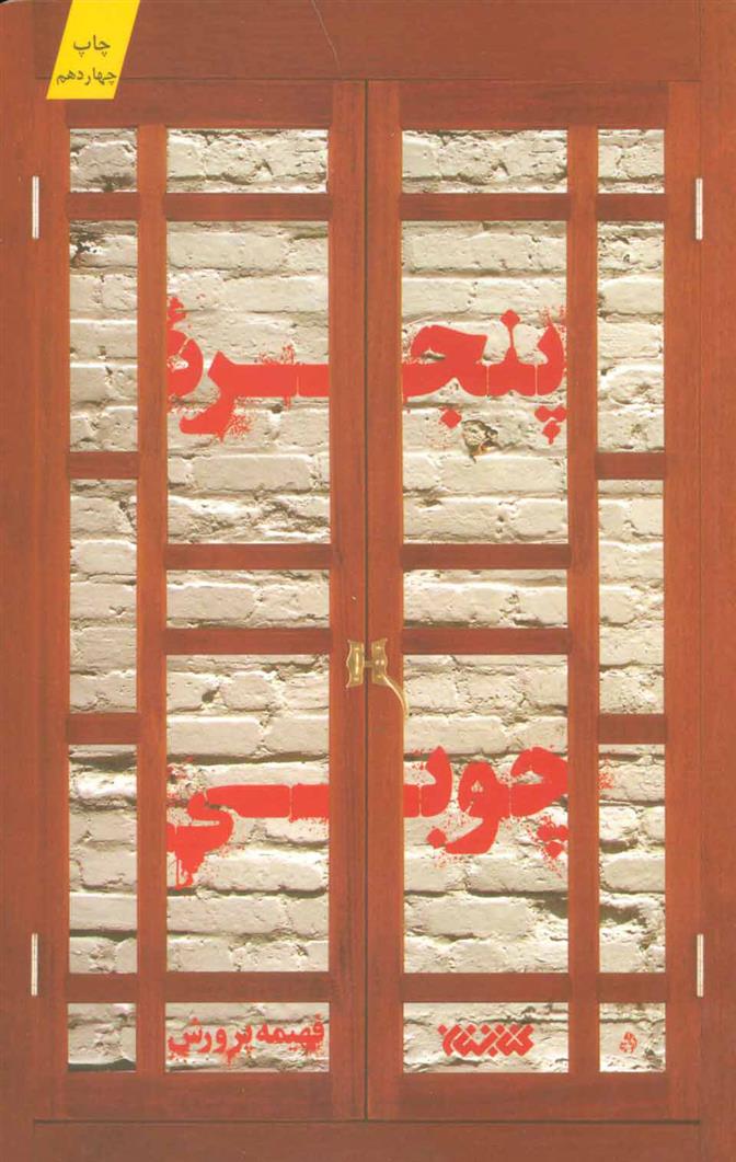 کتاب پنجره چوبی