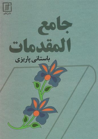 کتاب جامع المقدمات