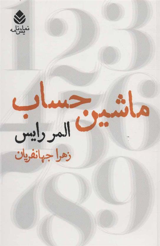 کتاب ماشین حساب