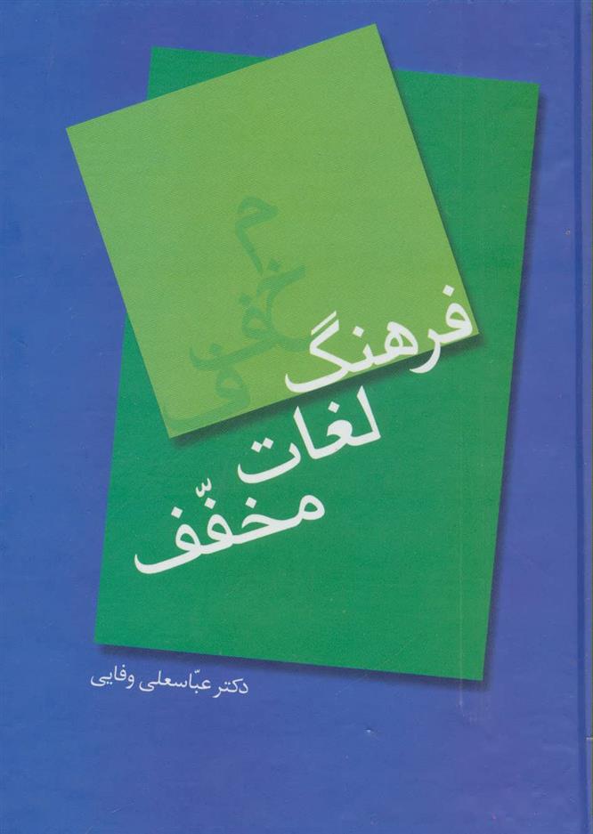 کتاب فرهنگ لغات مخفف