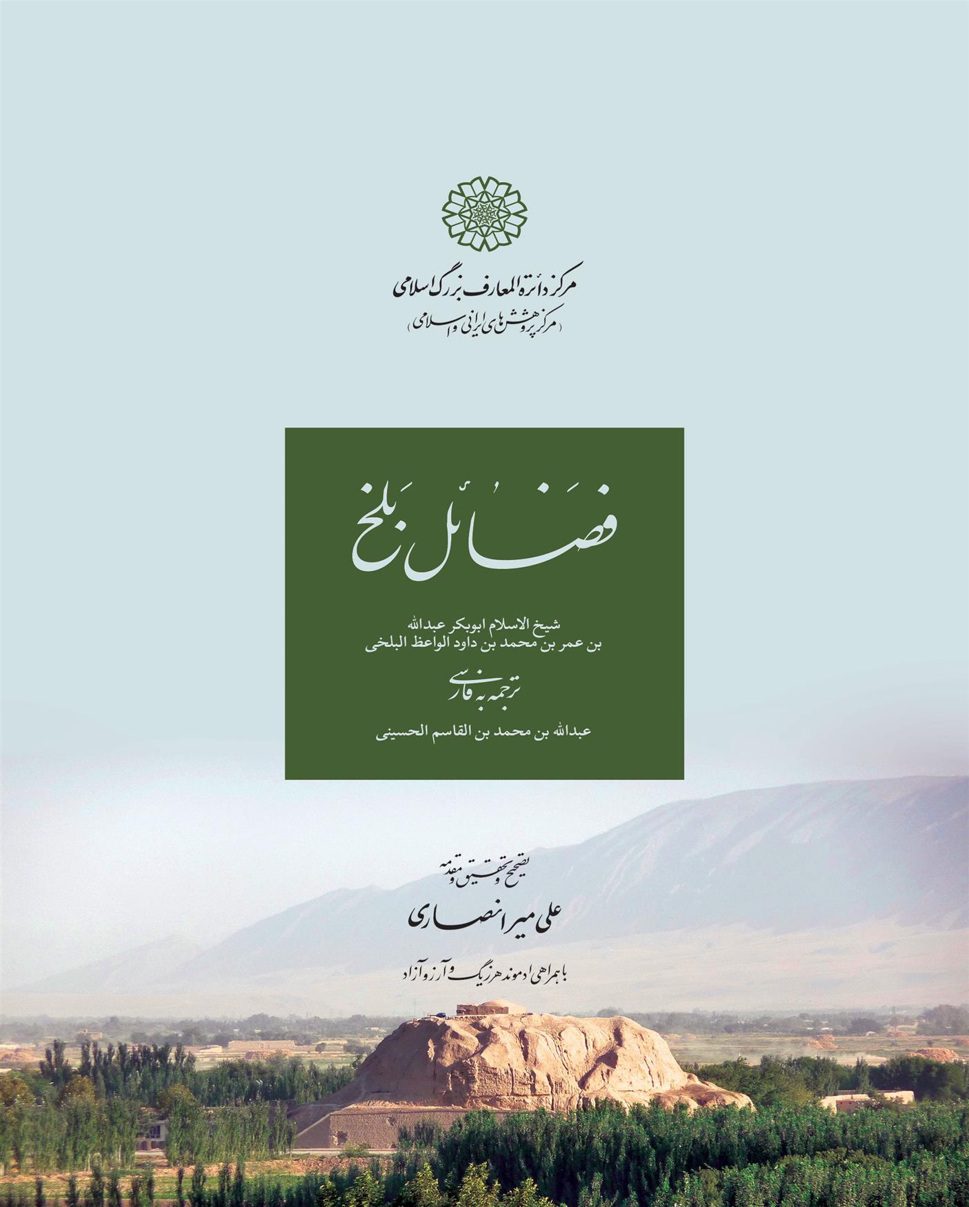 کتاب فضائل بلخ