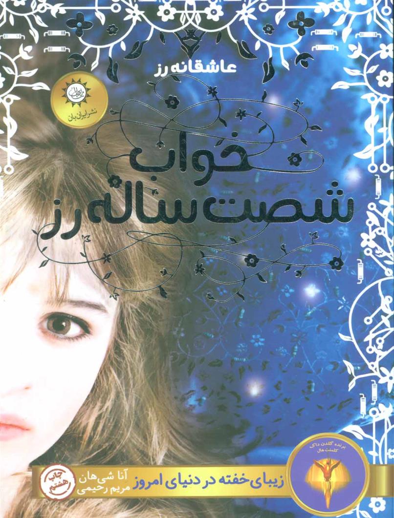 کتاب خواب شصت ساله رز