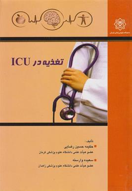 کتاب تغذیه در ICU;