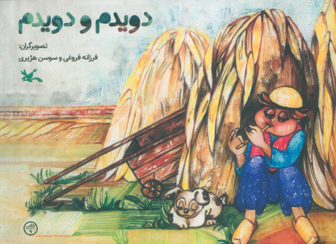 کتاب دویدم و دویدم
