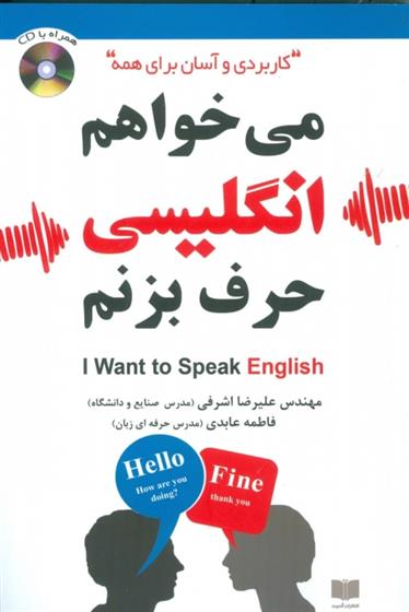 کتاب می خواهم انگلیسی حرف بزنم;
