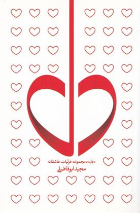 کتاب دل