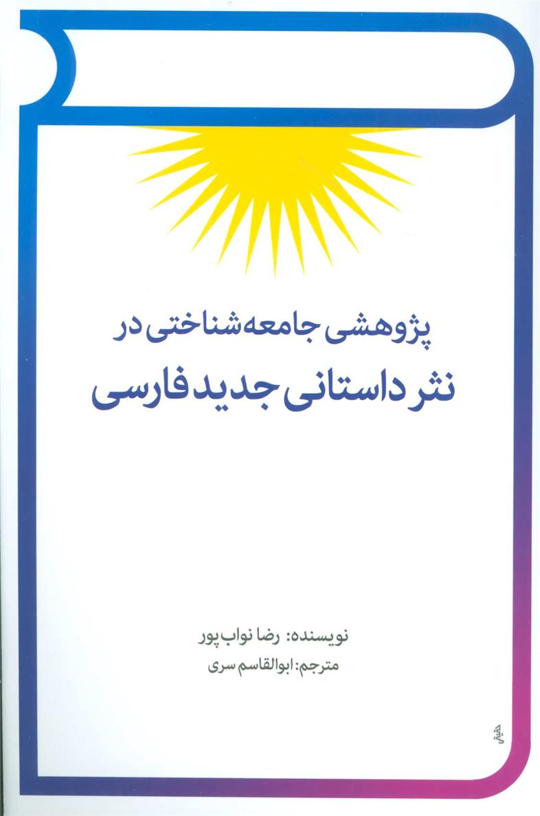 کتاب پژوهشی جامعه شناختی در نثر داستانی جدید فارسی;