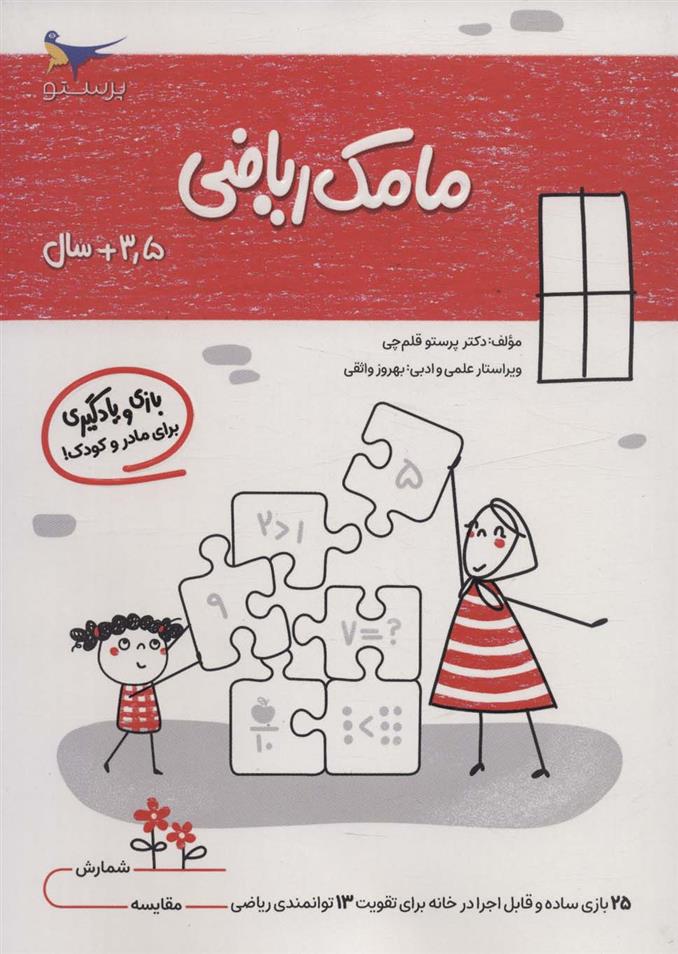 کتاب مامک ریاضی _ 3/5+ سال