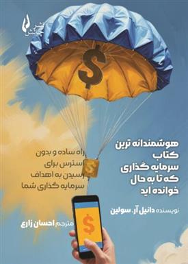 هوشمندانه ترین کتاب سرمایه گذاری که تا به حال خوانده اید
