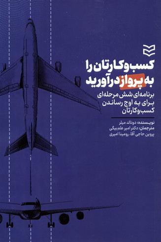 کتاب کسب و کارتان را به پرواز درآورید
