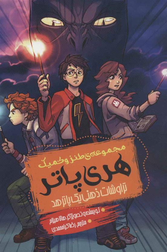 کتاب مجموعه طنز و کمیک هری پاتر