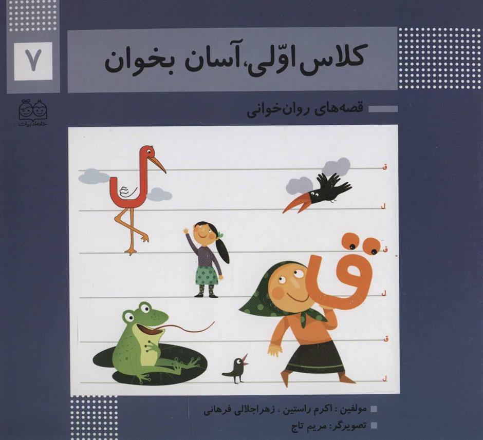 کتاب کلاس اولی، آسان بخوان 7