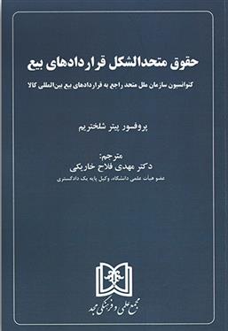 کتاب حقوق متحد الشکل قراردادهای بیع