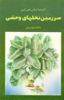 کتاب سرزمین نخلهای وحشی