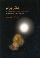 کتاب نقش بر آب