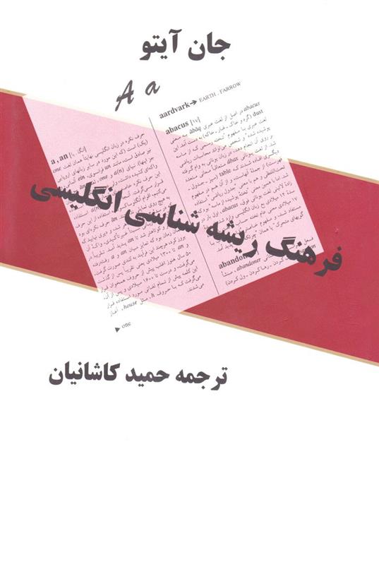 کتاب فرهنگ ریشه شناسی انگلیسی
