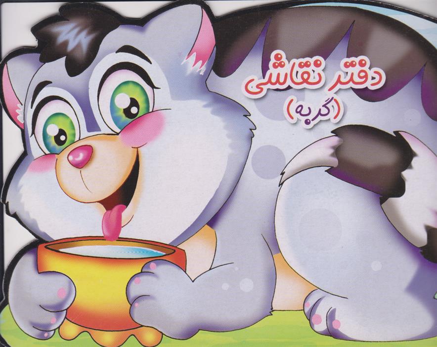 دفتر نقاشی (گربه)