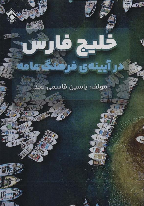 کتاب خلیج فارس در آیینه ی فرهنگ عامه