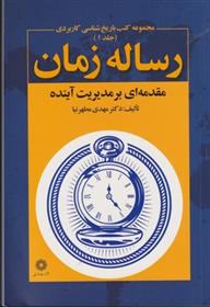 کتاب رساله زمان