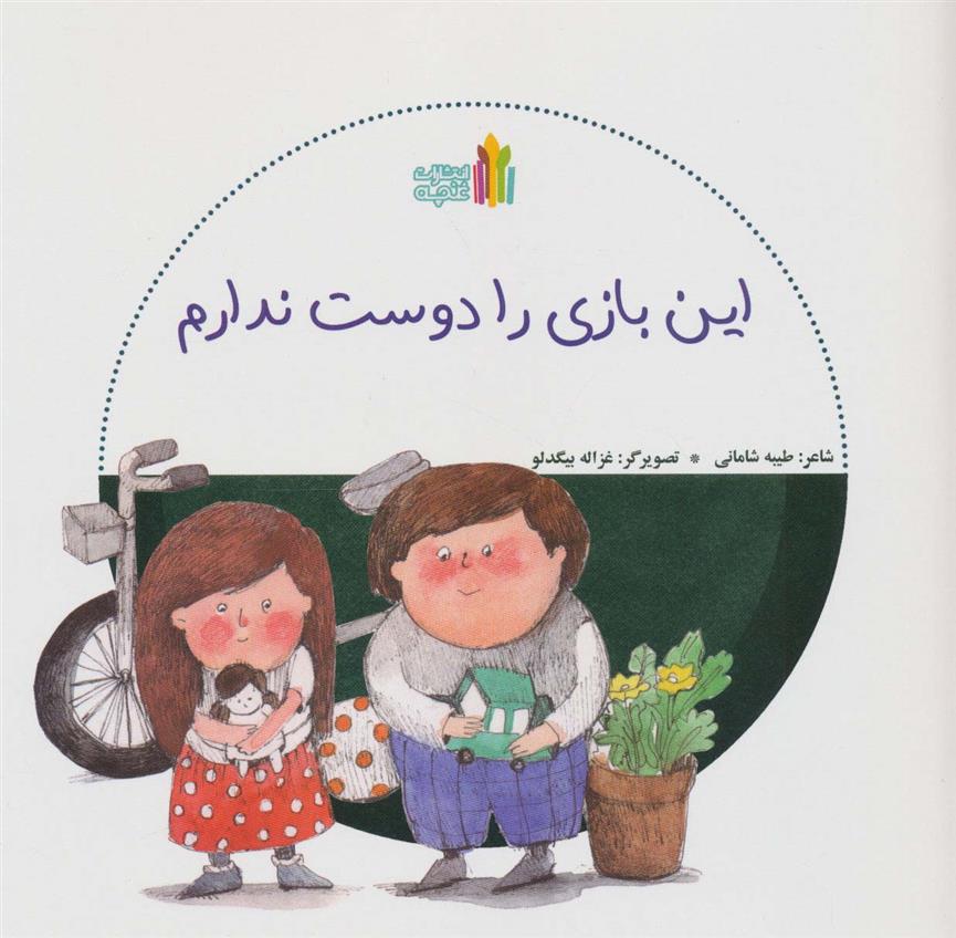 کتاب این بازی را دوست ندارم