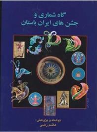کتاب گاه شماری و جشنهای ایران باستان;