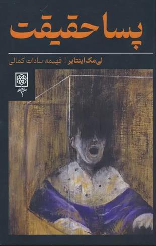 کتاب پسا حقیقت