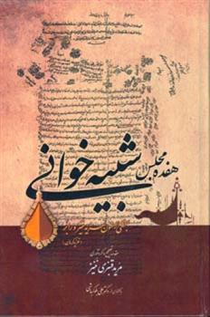 کتاب هفده مجلس شبیه خوانی