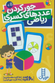 بسته کارت جور کردن عددهای کسری ریاضی