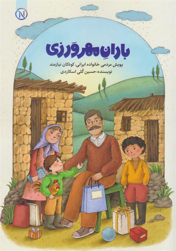 کتاب باران مهرورزی