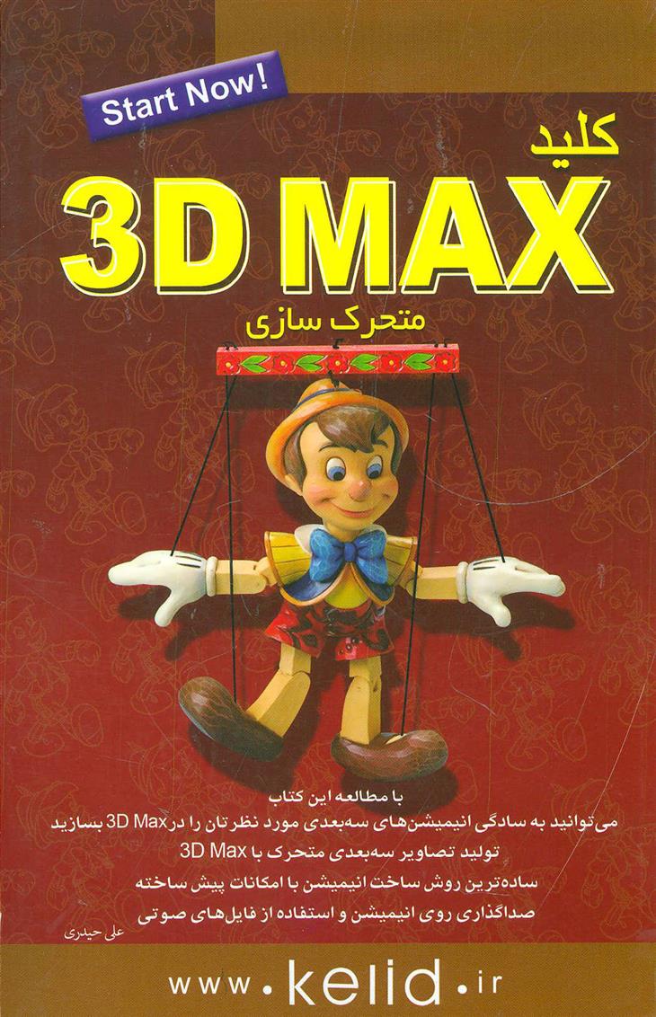 کتاب کلید تری دی مکس