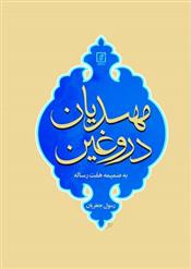 کتاب مهدیان دروغین