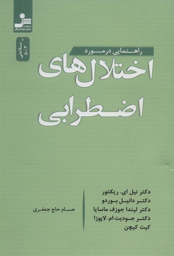 کتاب راهنمایی در مورد اختلال های اضطرابی;