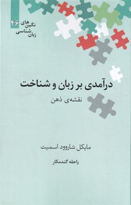 کتاب درآمدی بر زبان و شناخت;