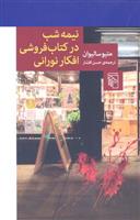 کتاب نیمه شب در کتاب فروشی افکار نورانی;