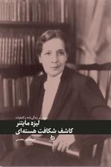 کتاب لیزه مایتنر: کاشف شکاف هسته ای